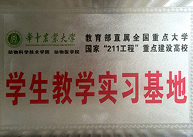 2015年恒丰强成为华中农业大学的学生教学实习基地.jpg